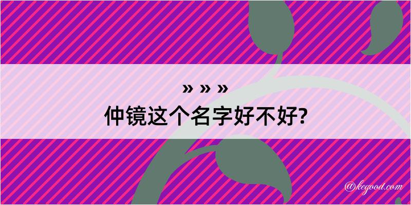 仲镜这个名字好不好?