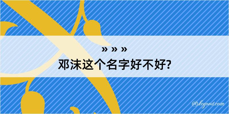 邓沫这个名字好不好?