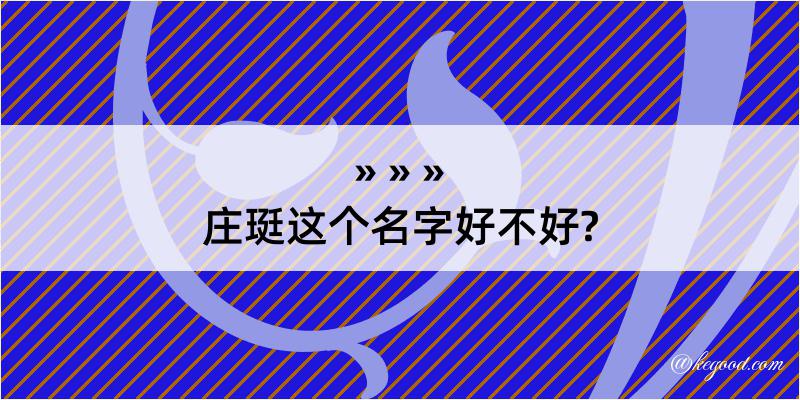 庄珽这个名字好不好?