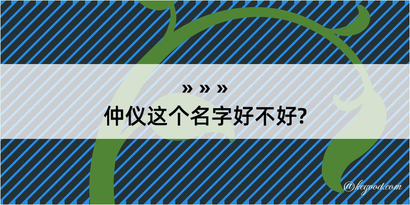 仲仪这个名字好不好?