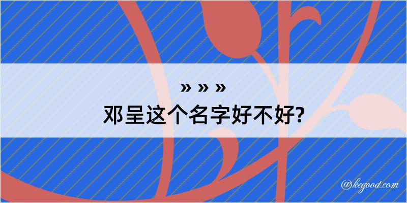 邓呈这个名字好不好?