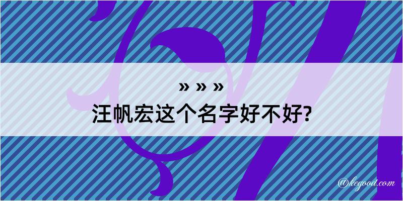 汪帆宏这个名字好不好?