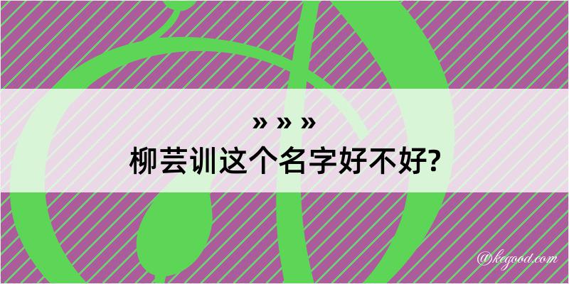 柳芸训这个名字好不好?