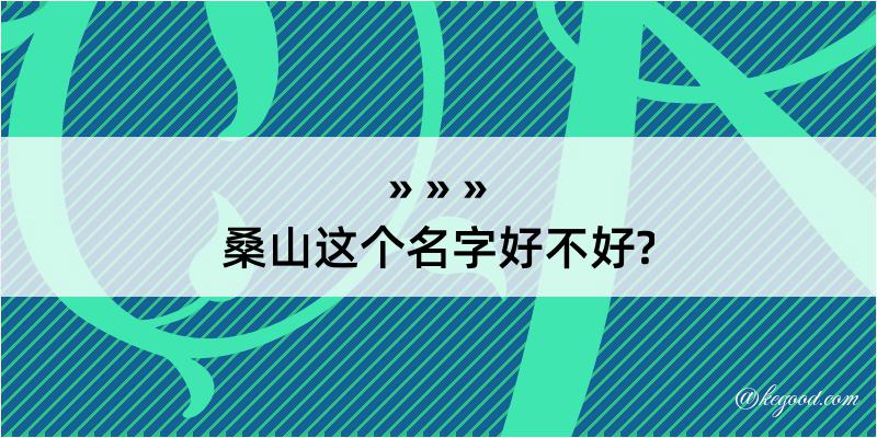 桑山这个名字好不好?