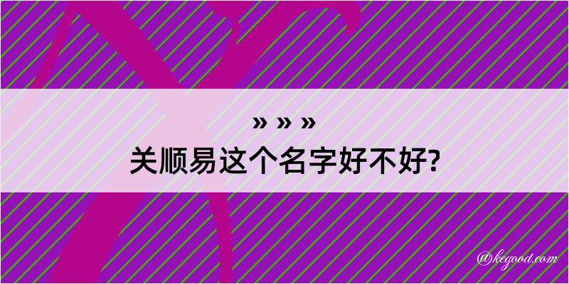 关顺易这个名字好不好?