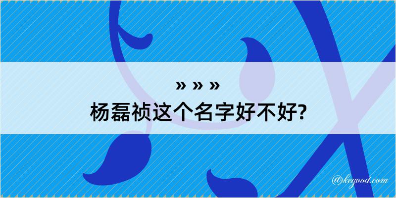 杨磊祯这个名字好不好?