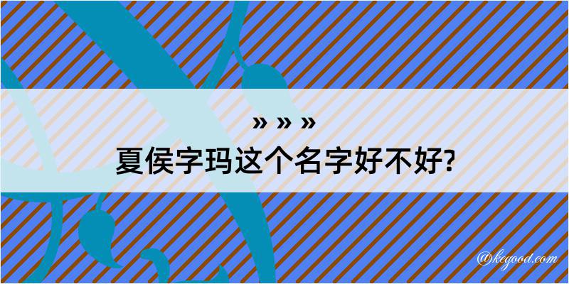 夏侯字玛这个名字好不好?