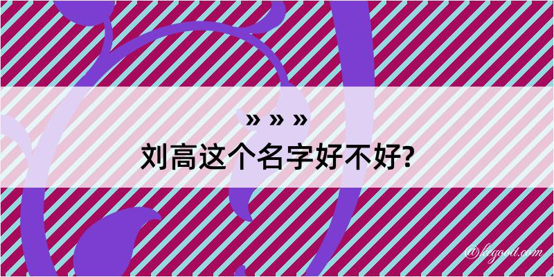 刘高这个名字好不好?