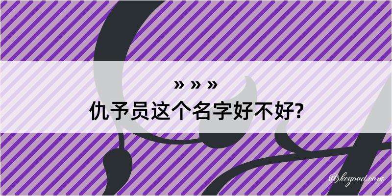 仇予员这个名字好不好?