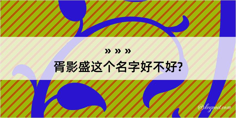 胥影盛这个名字好不好?