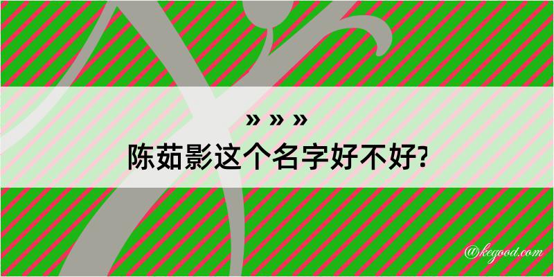 陈茹影这个名字好不好?