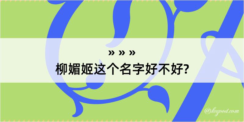 柳媚姬这个名字好不好?