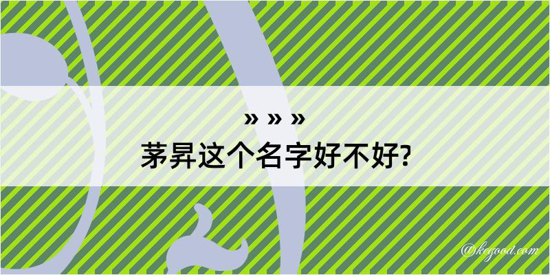 茅昇这个名字好不好?