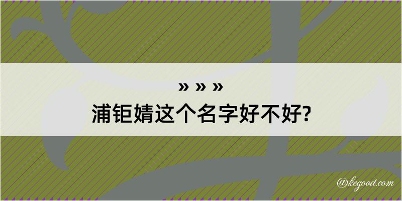 浦钜婧这个名字好不好?