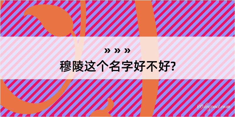 穆陵这个名字好不好?