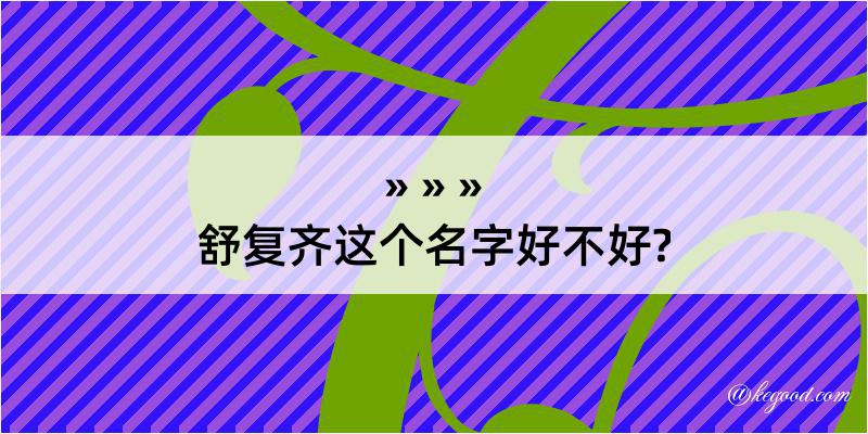 舒复齐这个名字好不好?