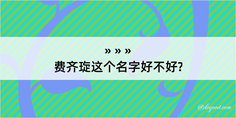 费齐琁这个名字好不好?