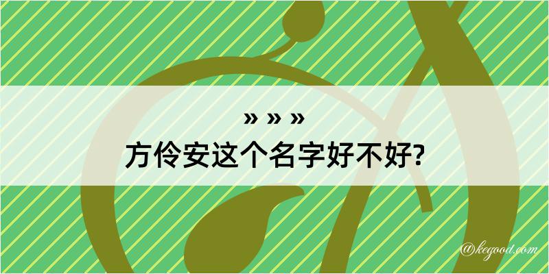 方伶安这个名字好不好?