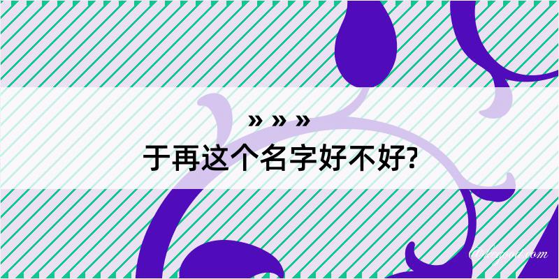 于再这个名字好不好?