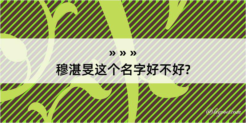 穆湛旻这个名字好不好?