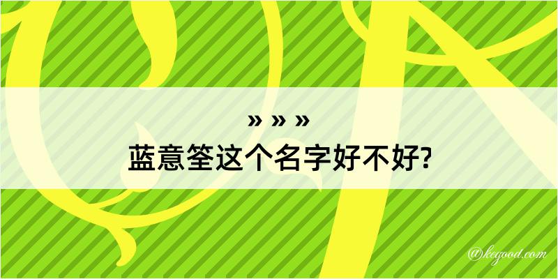 蓝意筌这个名字好不好?