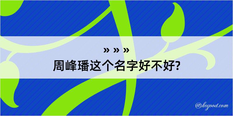 周峰璠这个名字好不好?