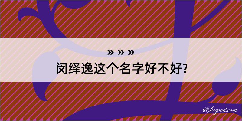 闵绎逸这个名字好不好?