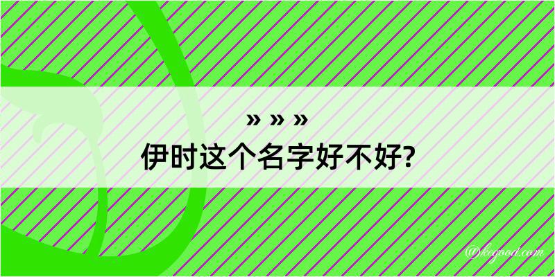 伊时这个名字好不好?