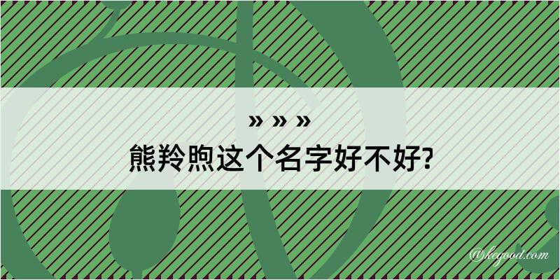 熊羚煦这个名字好不好?