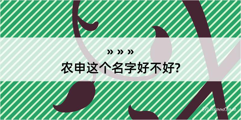 农申这个名字好不好?