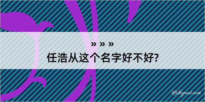 任浩从这个名字好不好?