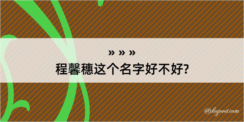 程馨穗这个名字好不好?