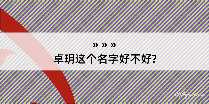 卓玥这个名字好不好?