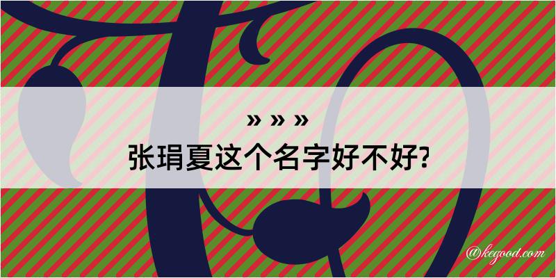 张琄夏这个名字好不好?