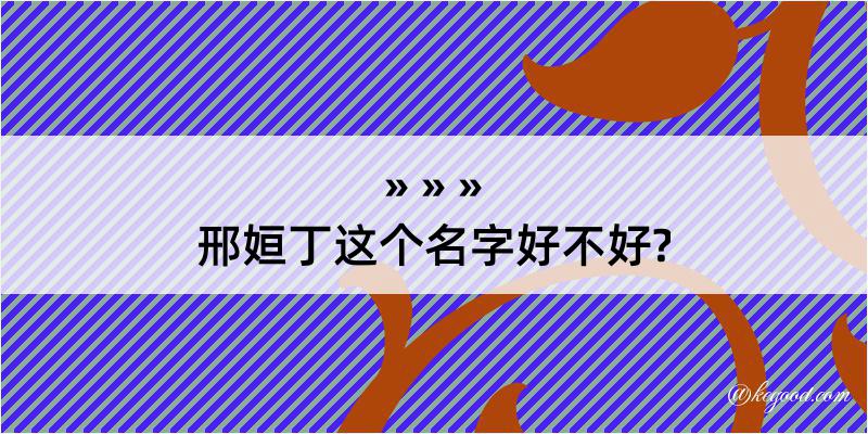 邢姮丁这个名字好不好?