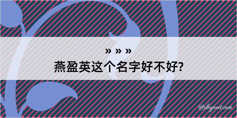 燕盈英这个名字好不好?