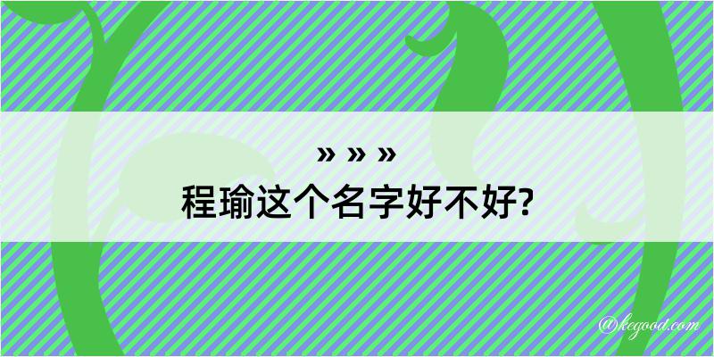 程瑜这个名字好不好?