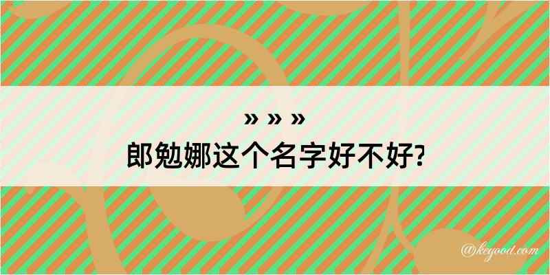 郎勉娜这个名字好不好?