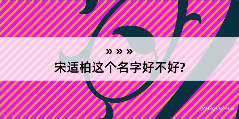 宋适柏这个名字好不好?