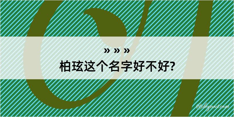 柏玹这个名字好不好?