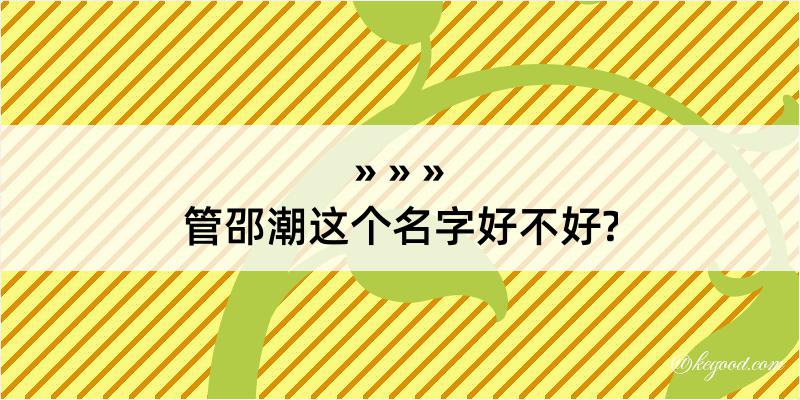 管邵潮这个名字好不好?