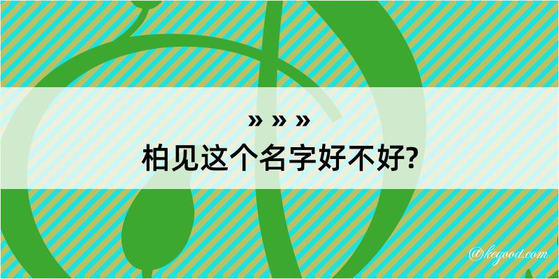 柏见这个名字好不好?