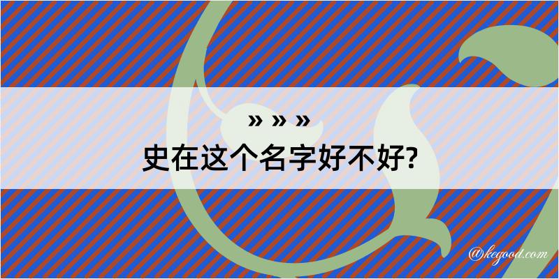 史在这个名字好不好?