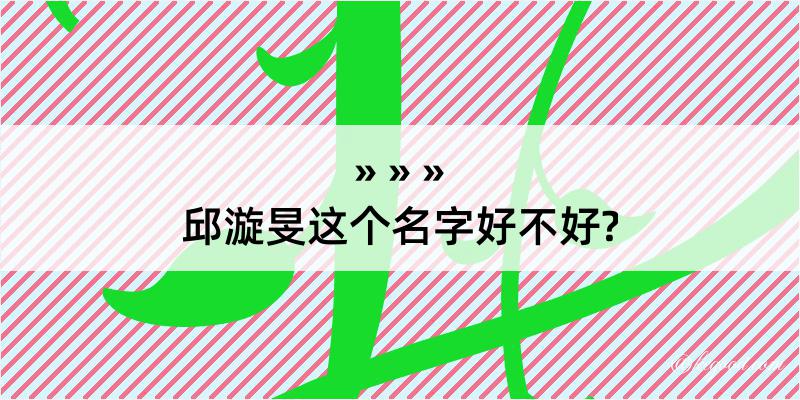 邱漩旻这个名字好不好?