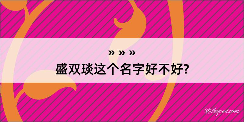 盛双琰这个名字好不好?