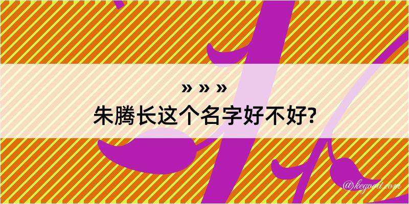 朱腾长这个名字好不好?