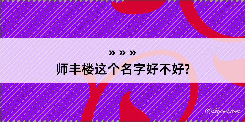 师丰楼这个名字好不好?