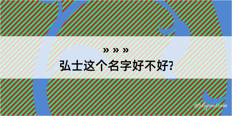 弘士这个名字好不好?