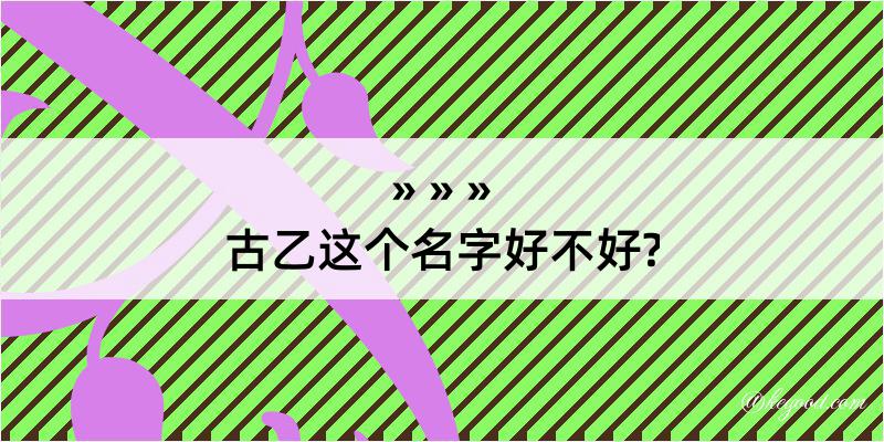 古乙这个名字好不好?