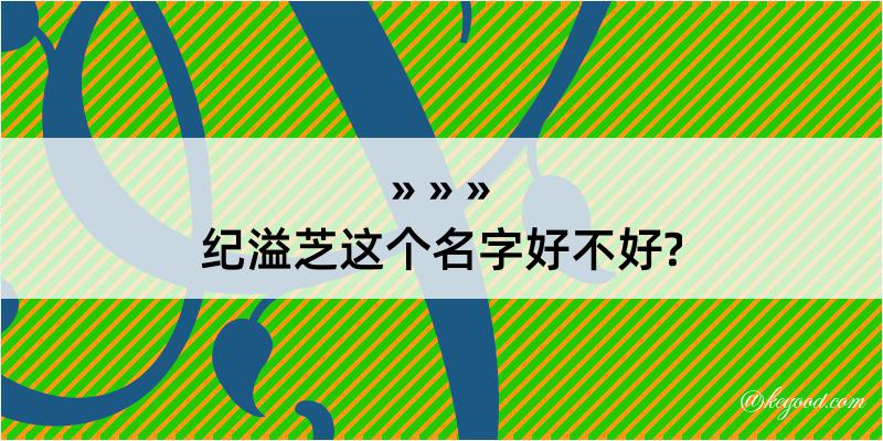 纪溢芝这个名字好不好?